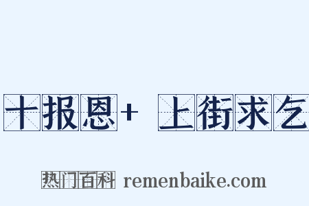 十报恩+上街求乞是什么意思的图片